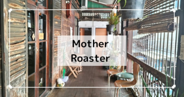 バンコク【Mother Roaster】レトロなおしゃれカフェ